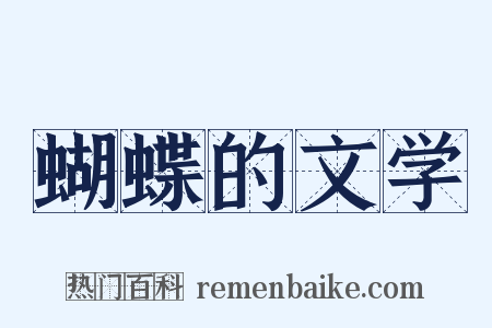 蝴蝶的文学是什么意思的图片